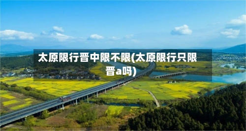太原限行晋中限不限(太原限行只限晋a吗)