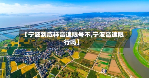 【宁波到咸祥高速限号不,宁波高速限行吗】