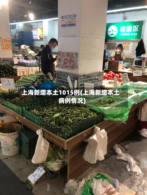 上海新增本土1015例(上海新增本土病例情况)