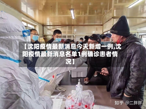 【沈阳疫情最新消息今天新增一例,沈阳疫情最新消息名单1例确诊患者情况】