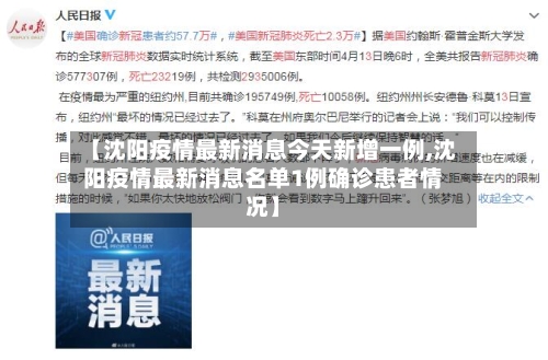 【沈阳疫情最新消息今天新增一例,沈阳疫情最新消息名单1例确诊患者情况】