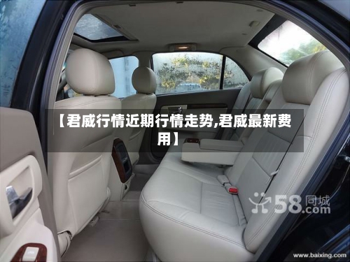 【君威行情近期行情走势,君威最新费用】