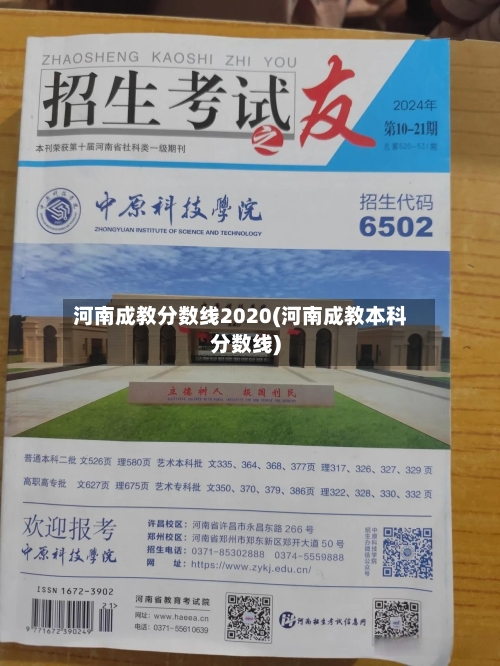 河南成教分数线2020(河南成教本科分数线)