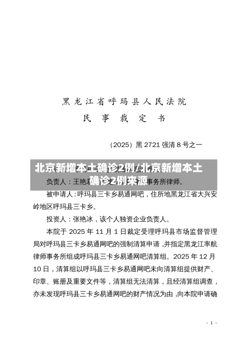 北京新增本土确诊2例/北京新增本土确诊2例来源