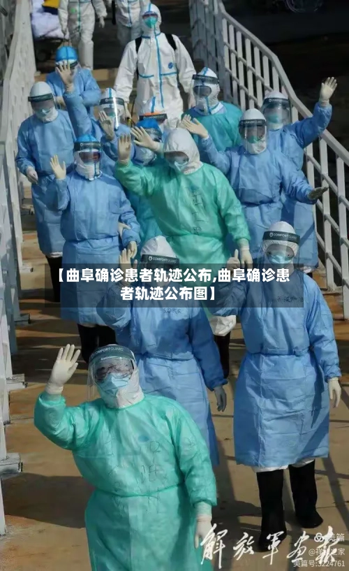 【曲阜确诊患者轨迹公布,曲阜确诊患者轨迹公布图】