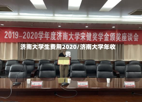 济南大学生费用2020/济南大学年收费