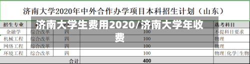 济南大学生费用2020/济南大学年收费