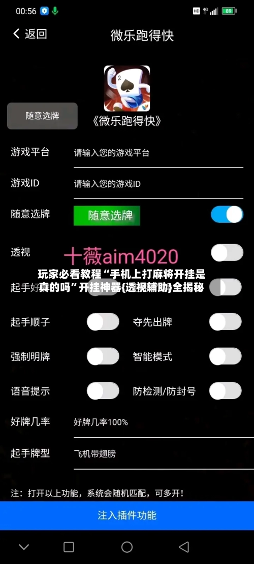 玩家必看教程“手机上打麻将开挂是真的吗”开挂神器{透视辅助}全揭秘