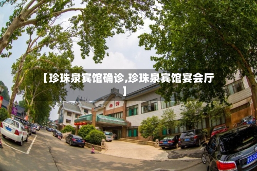 【珍珠泉宾馆确诊,珍珠泉宾馆宴会厅】