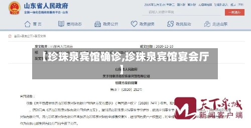 【珍珠泉宾馆确诊,珍珠泉宾馆宴会厅】