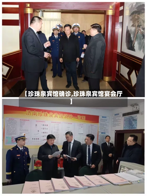 【珍珠泉宾馆确诊,珍珠泉宾馆宴会厅】