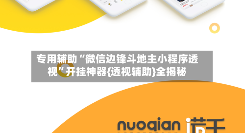 专用辅助“微信边锋斗地主小程序透视”开挂神器{透视辅助}全揭秘