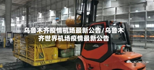 乌鲁木齐疫情机场最新公告/乌鲁木齐世界机场疫情最新公告