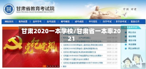 甘肃2020一本学校/甘肃省一本率2021