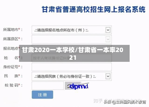 甘肃2020一本学校/甘肃省一本率2021
