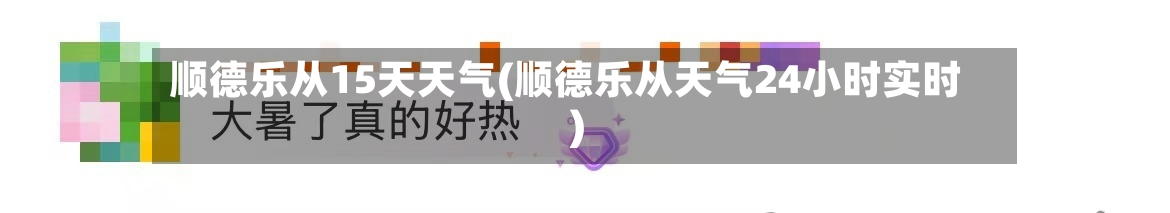 顺德乐从15天天气(顺德乐从天气24小时实时)