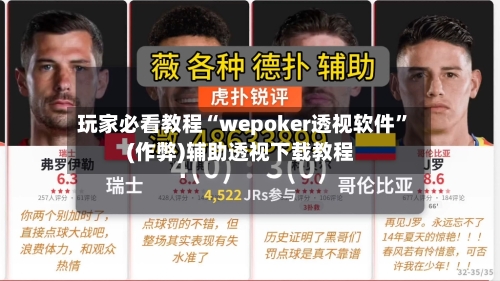 玩家必看教程“wepoker透视软件”(作弊)辅助透视下载教程