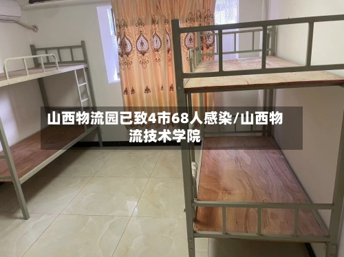 山西物流园已致4市68人感染/山西物流技术学院