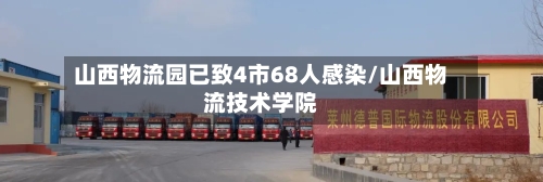 山西物流园已致4市68人感染/山西物流技术学院