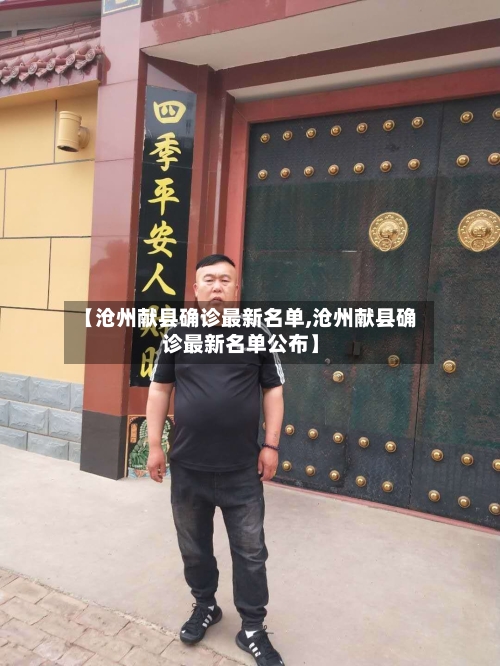 【沧州献县确诊最新名单,沧州献县确诊最新名单公布】