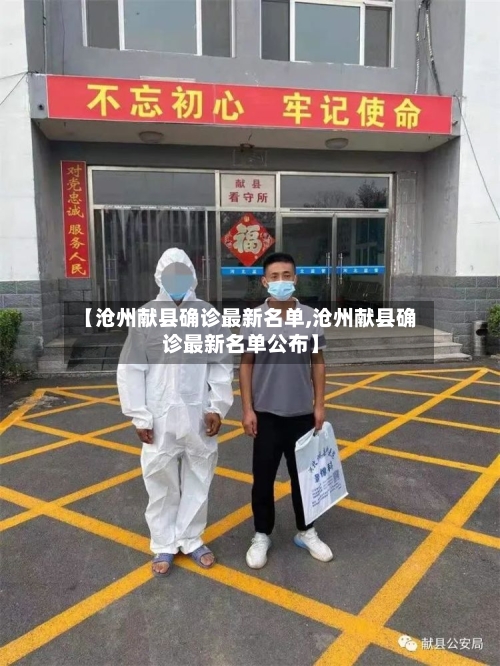 【沧州献县确诊最新名单,沧州献县确诊最新名单公布】