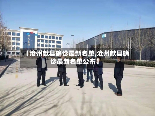 【沧州献县确诊最新名单,沧州献县确诊最新名单公布】