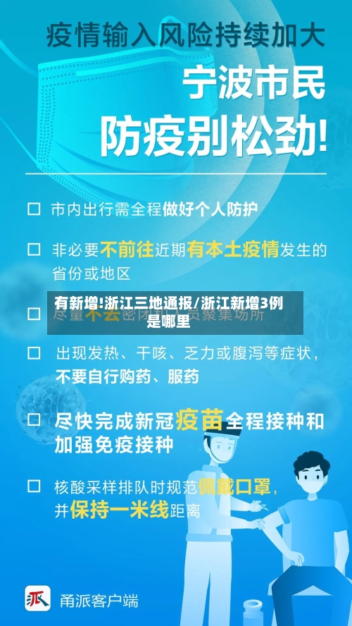 有新增!浙江三地通报/浙江新增3例是哪里