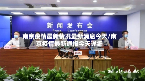 南京疫情最新情况最新消息今天/南京疫情最新通报今天详细