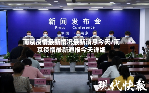 南京疫情最新情况最新消息今天/南京疫情最新通报今天详细