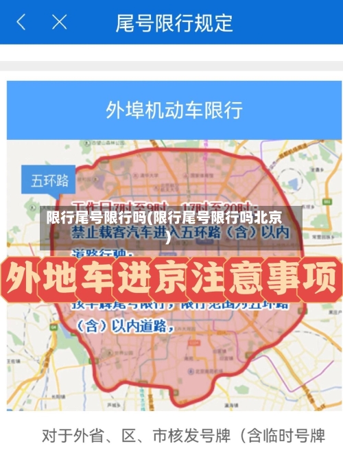 限行尾号限行吗(限行尾号限行吗北京)