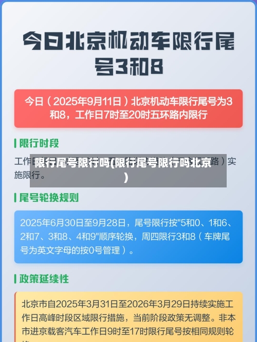 限行尾号限行吗(限行尾号限行吗北京)