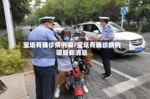宝坻有确诊病例嘛/宝坻有确诊病例嘛最新消息
