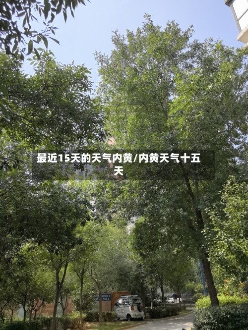 最近15天的天气内黄/内黄天气十五天