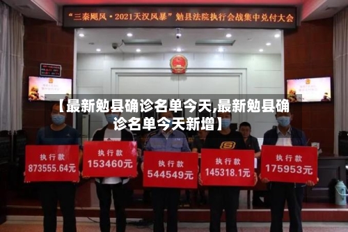 【最新勉县确诊名单今天,最新勉县确诊名单今天新增】