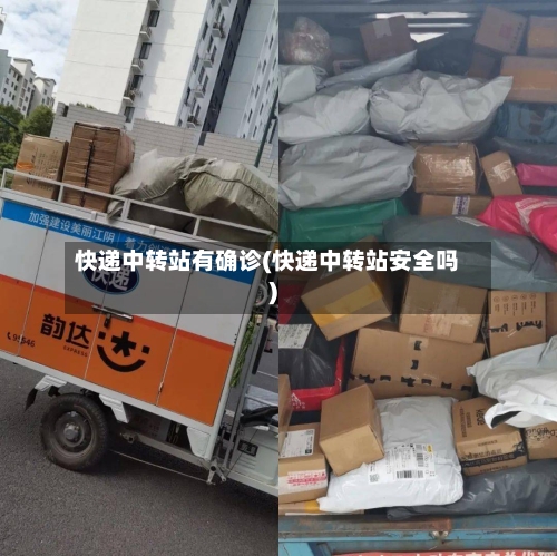 快递中转站有确诊(快递中转站安全吗)