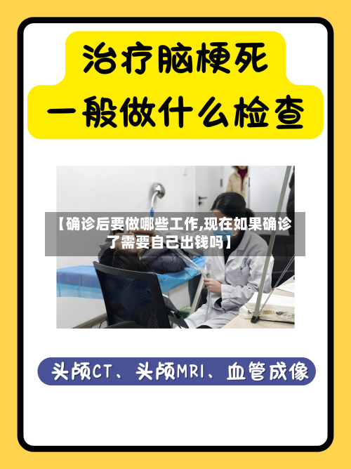 【确诊后要做哪些工作,现在如果确诊了需要自己出钱吗】