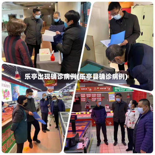 乐亭出现确诊病例(乐亭县确诊病例)