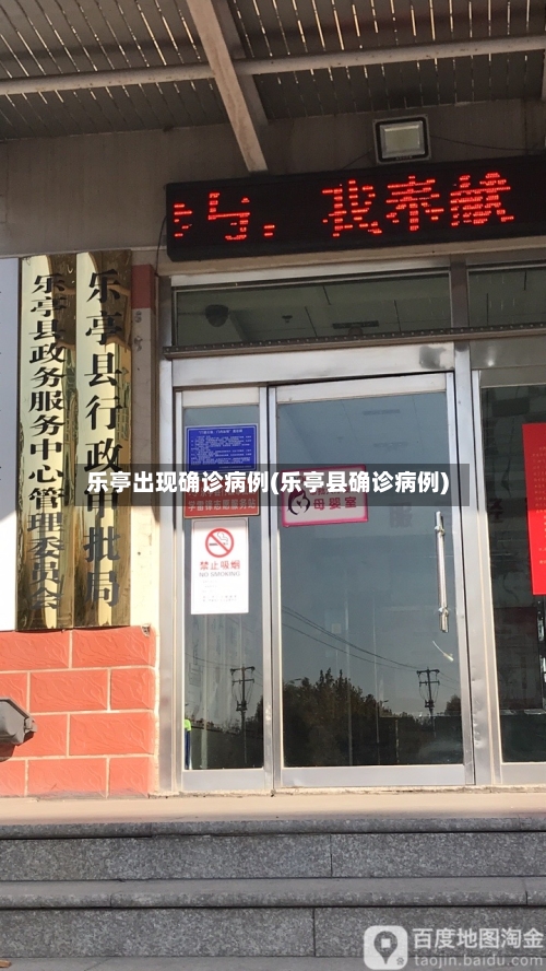 乐亭出现确诊病例(乐亭县确诊病例)
