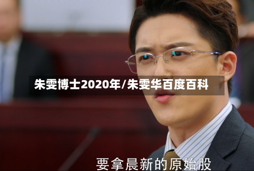 朱雯博士2020年/朱雯华百度百科