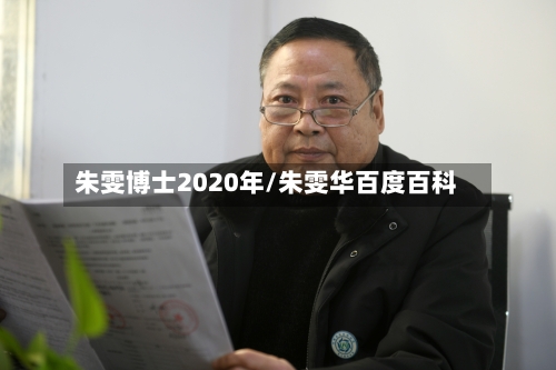 朱雯博士2020年/朱雯华百度百科