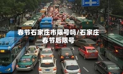 春节石家庄市限号吗/石家庄春节后限号