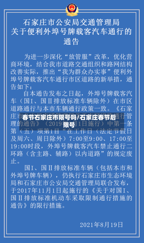 春节石家庄市限号吗/石家庄春节后限号