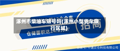 涿州市柴油车限号吗(涿州小型货车限行区域)