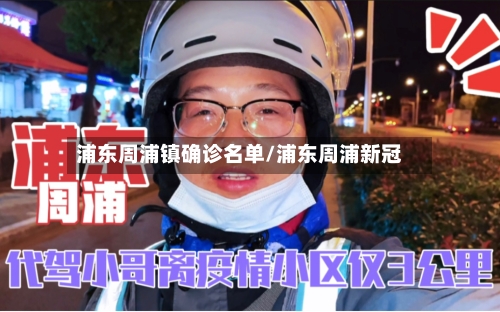 浦东周浦镇确诊名单/浦东周浦新冠