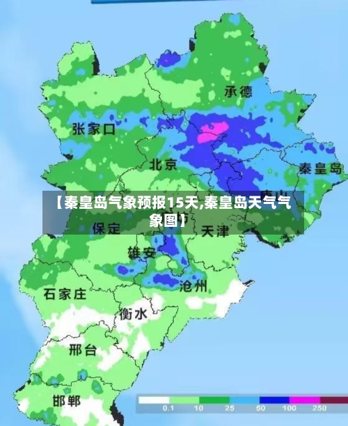 【秦皇岛气象预报15天,秦皇岛天气气象图】