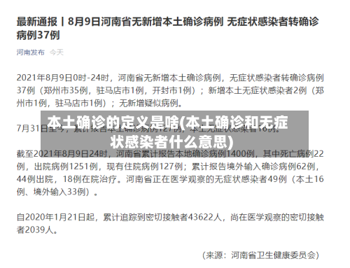 本土确诊的定义是啥(本土确诊和无症状感染者什么意思)