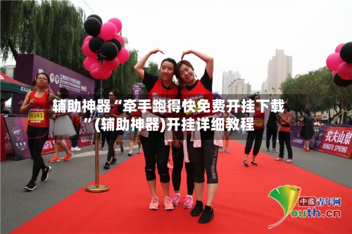 辅助神器“牵手跑得快免费开挂下载”(辅助神器)开挂详细教程