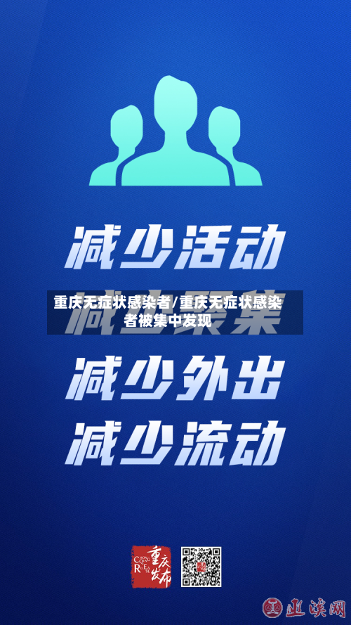 重庆无症状感染者/重庆无症状感染者被集中发现