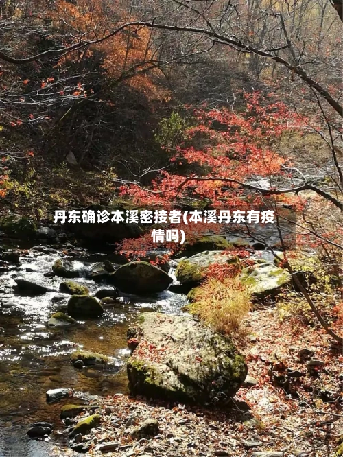 丹东确诊本溪密接者(本溪丹东有疫情吗)