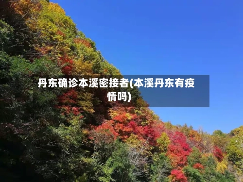 丹东确诊本溪密接者(本溪丹东有疫情吗)